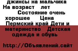 джинсы на мальчика. На возраст 7 лет. Calvin Klein. Состояние очень хорошее.  › Цена ­ 900 - Пермский край Дети и материнство » Детская одежда и обувь   